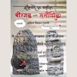 इतिहासाचे मूक साक्षीदार- वीरगळ आणि सतीशिळा