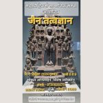 जैन तत्वज्ञान